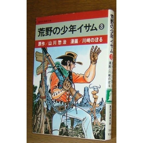 荒野の少年イサム 3 (集英社漫画文庫) | 山川惣治, 川崎のぼる |本